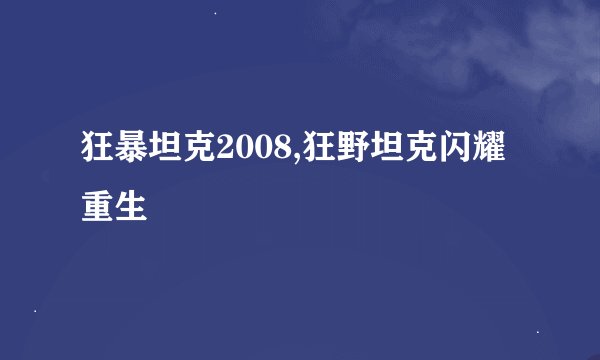 狂暴坦克2008,狂野坦克闪耀重生