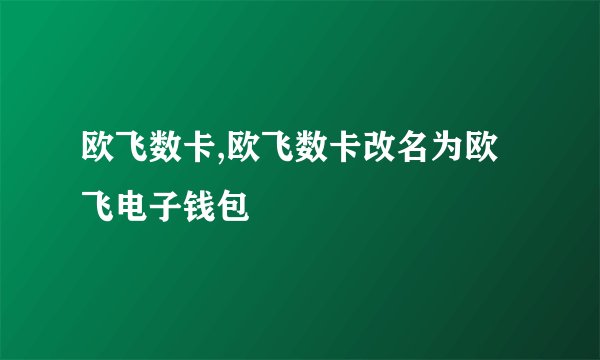 欧飞数卡,欧飞数卡改名为欧飞电子钱包
