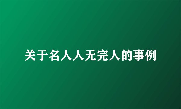 关于名人人无完人的事例