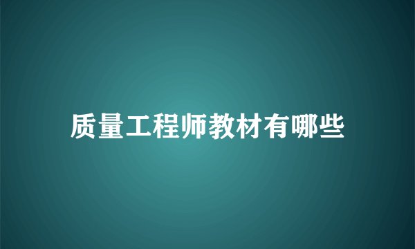 质量工程师教材有哪些