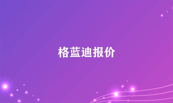 格蓝迪报价