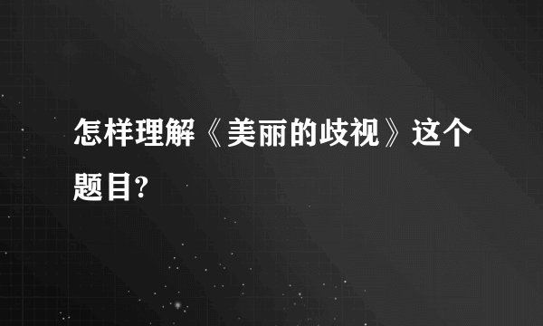 怎样理解《美丽的歧视》这个题目?