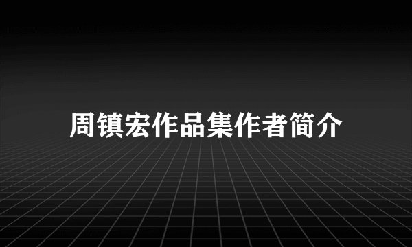 周镇宏作品集作者简介