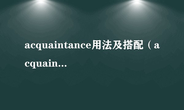acquaintance用法及搭配（acquaintance）