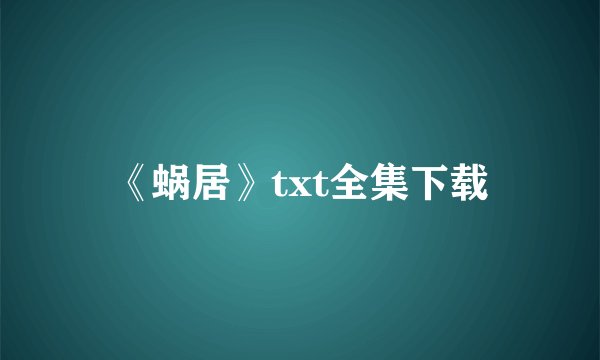 《蜗居》txt全集下载