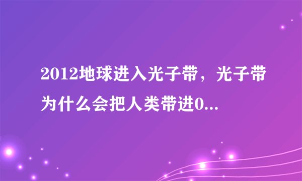 2012地球进入光子带，光子带为什么会把人类带进0度空间和4度空间