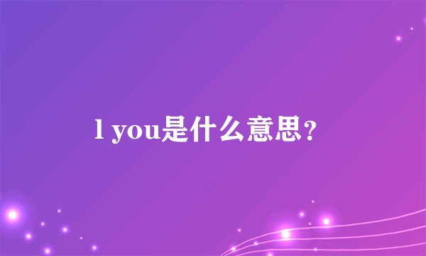 l you是什么意思？