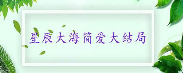 星辰大海简爱大结局