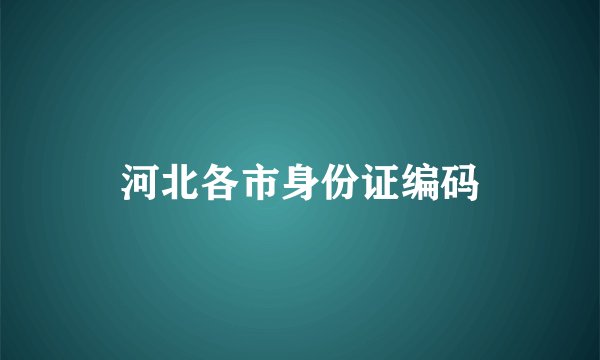 河北各市身份证编码