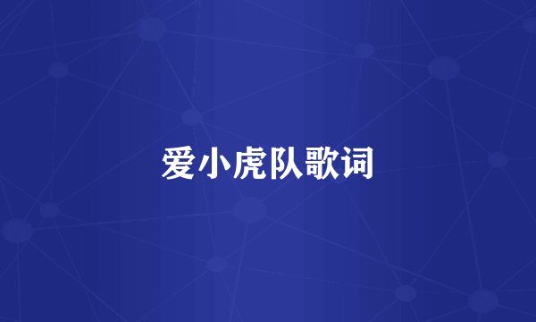 爱小虎队歌词