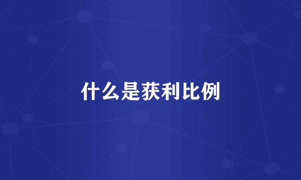 什么是获利比例
