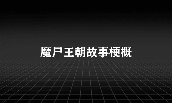 魔尸王朝故事梗概