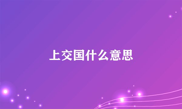 上交国什么意思