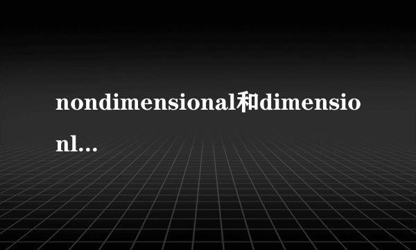 nondimensional和dimensionless的区别？都是无量刚的,究竟有...