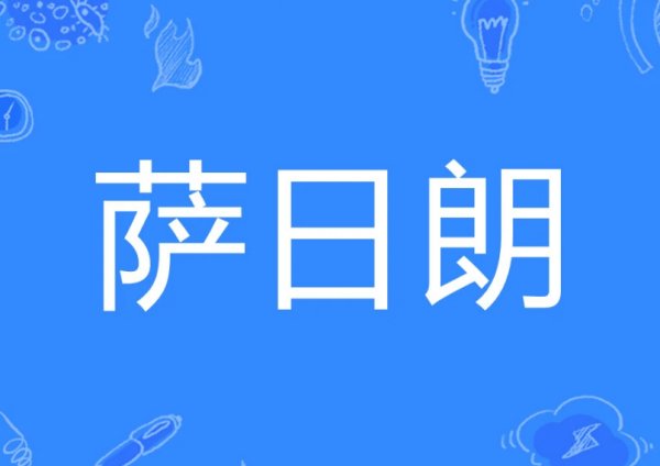 萨日朗什么梗?