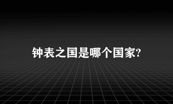 钟表之国是哪个国家?