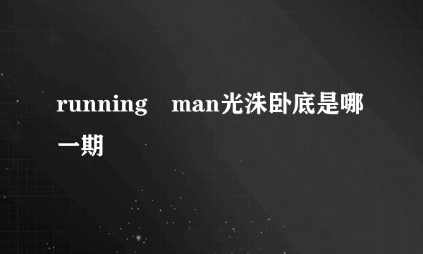 running man光洙卧底是哪一期