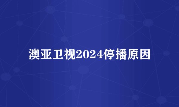 澳亚卫视2024停播原因
