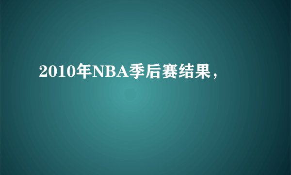 2010年NBA季后赛结果，
