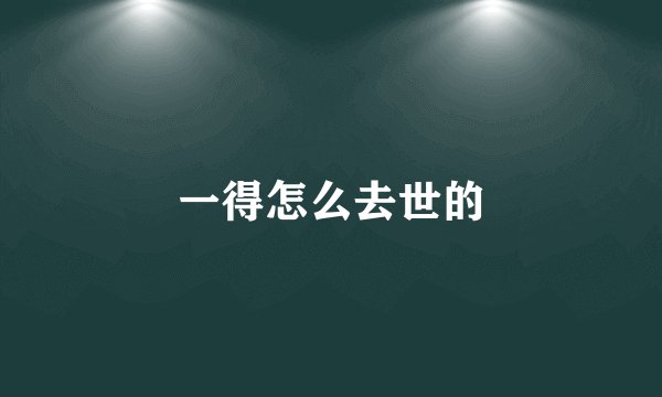 一得怎么去世的