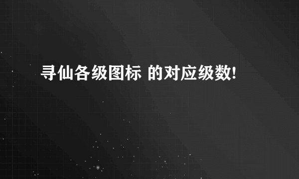 寻仙各级图标 的对应级数!