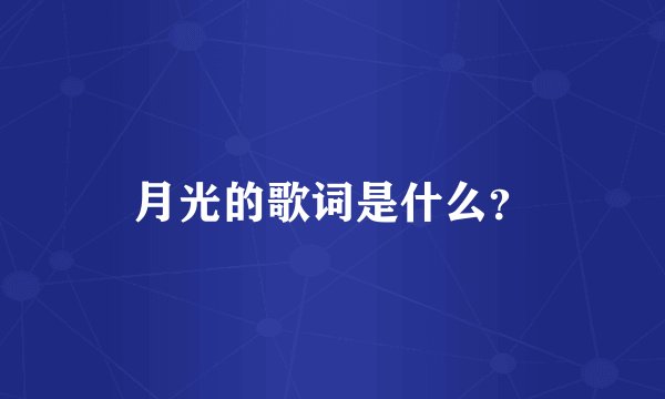 月光的歌词是什么？
