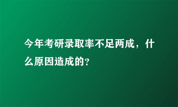 今年考研录取率不足两成，什么原因造成的？