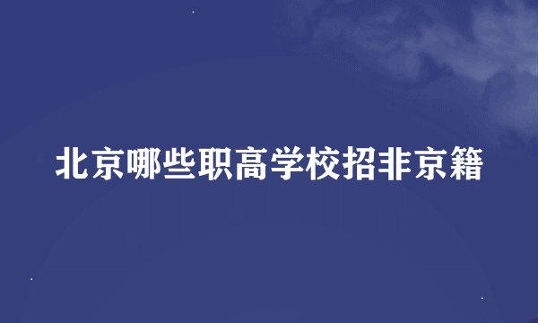 北京哪些职高学校招非京籍