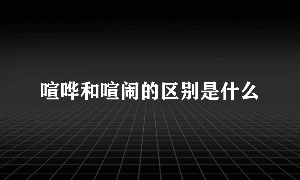 喧哗和喧闹的区别是什么