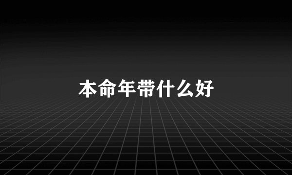 本命年带什么好