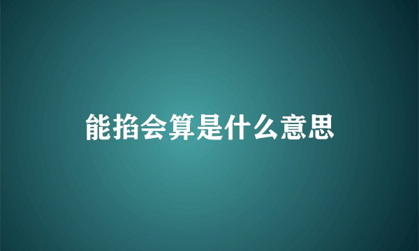 能掐会算是什么意思