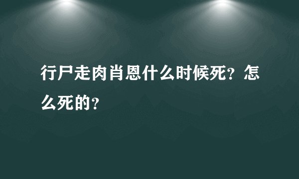 行尸走肉肖恩什么时候死？怎么死的？
