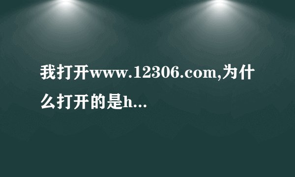 我打开www.12306.com,为什么打开的是http://www.tieyou.com/daigou/这个网站啊?