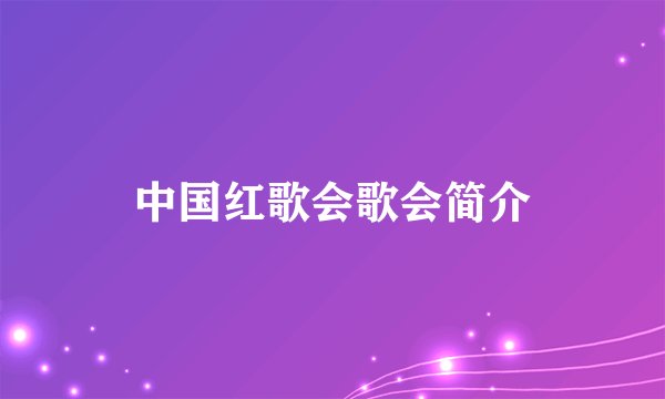 中国红歌会歌会简介