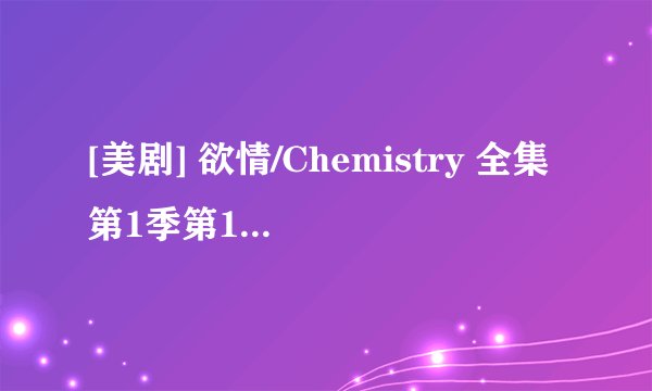 [美剧] 欲情/Chemistry 全集第1季第1集剧本完整版