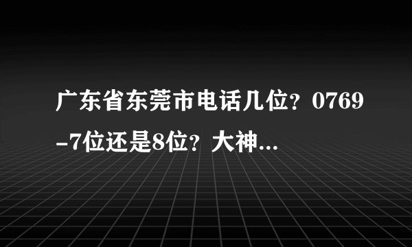 广东省东莞市电话几位？0769-7位还是8位？大神们帮帮忙
