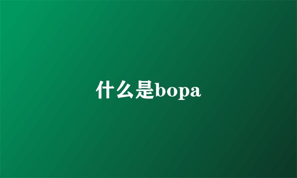 什么是bopa