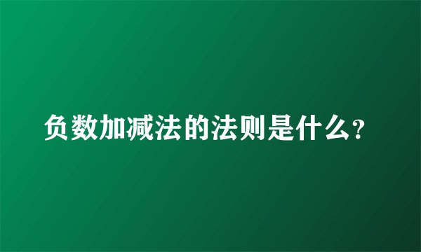 负数加减法的法则是什么？