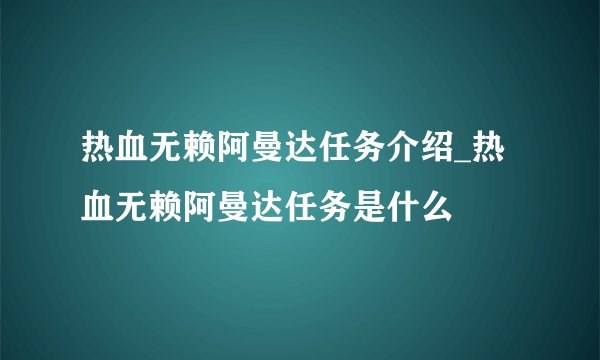 热血无赖阿曼达任务介绍_热血无赖阿曼达任务是什么