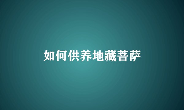 如何供养地藏菩萨