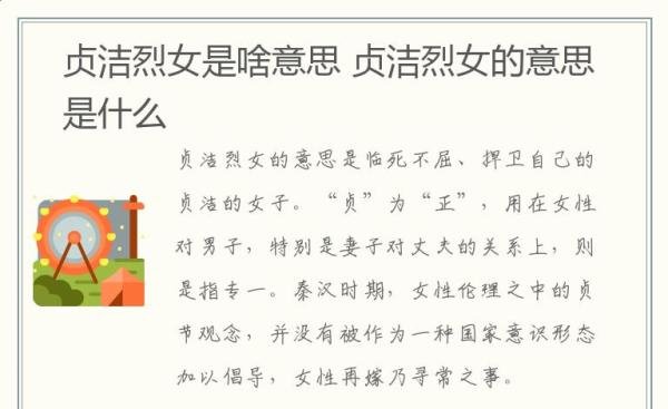 贞洁烈女是啥意思 贞洁烈女的意思是什么