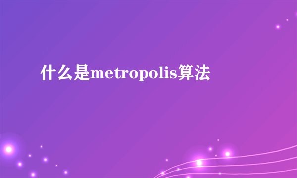 什么是metropolis算法