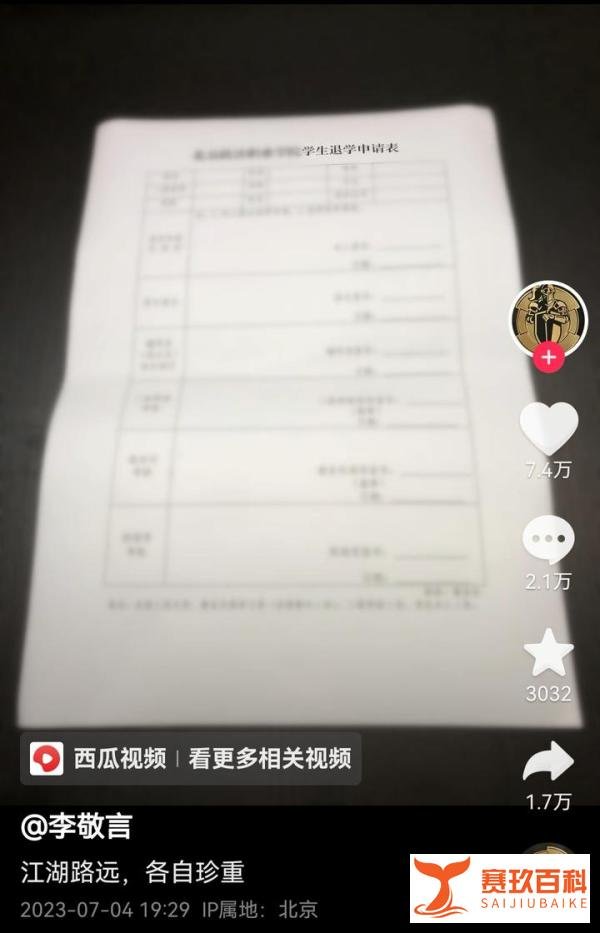 大家还记得为同学仗义执言的北京政法职业学院的李敬言吗 他退学了