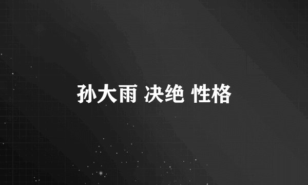 孙大雨 决绝 性格