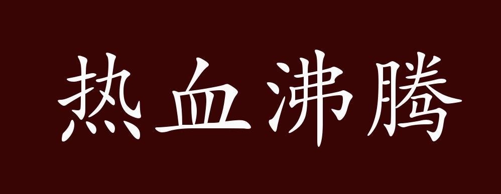 热血沸腾的近义词是什么