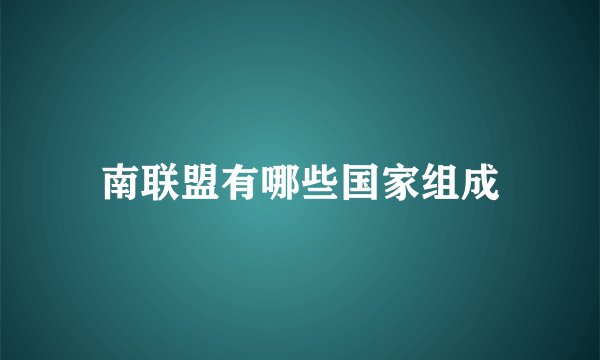 南联盟有哪些国家组成
