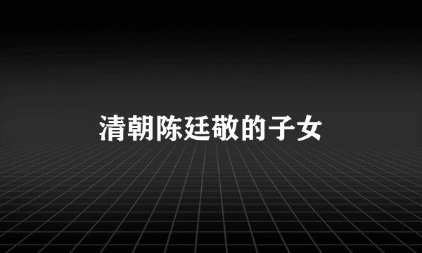 清朝陈廷敬的子女