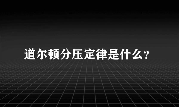 道尔顿分压定律是什么？
