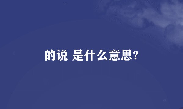 的说 是什么意思?
