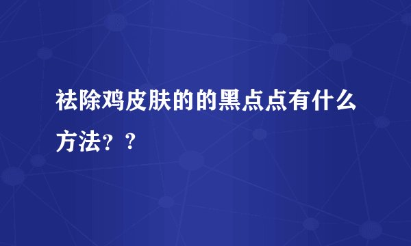 祛除鸡皮肤的的黑点点有什么方法？?